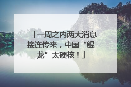 一周之内两大消息接连传来，中国“鲲龙”太硬核！