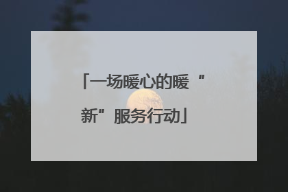 一场暖心的暖“新”服务行动