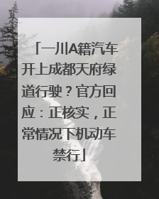 一川A籍汽车开上成都天府绿道行驶？官方回应：正核实，正常情况下机动车禁行