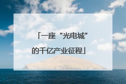 一座“光电城”的千亿产业征程