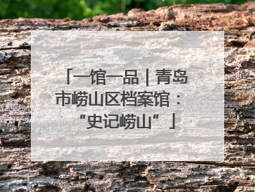 一馆一品｜青岛市崂山区档案馆：“史记崂山”