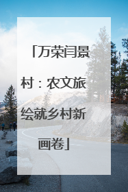 万荣闫景村：农文旅绘就乡村新画卷