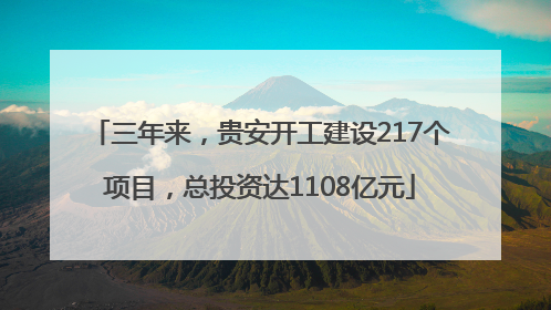 三年来，贵安开工建设217个项目，总投资达1108亿元