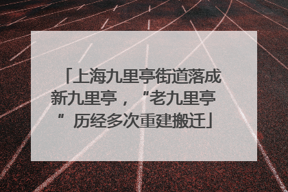 上海九里亭街道落成新九里亭，“老九里亭”历经多次重建搬迁