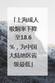 上海成人吸烟率下降至18.6%，为中国大陆地区省级最低