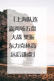 上海队连赢两场五盘大战 樊振东力克林高远后谦虚