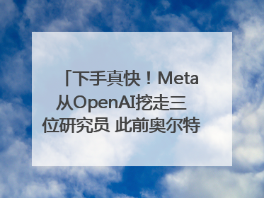下手真快！Meta从OpenAI挖走三位研究员 此前奥尔特曼还曾出言嘲讽