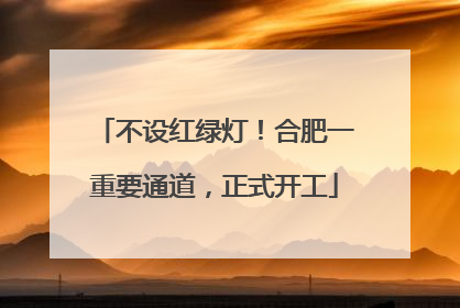 不设红绿灯！合肥一重要通道，正式开工