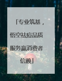 专业筑基，悟空祛痘品质服务赢消费者信赖
