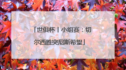 世俱杯丨小组赛：切尔西胜突尼斯希望