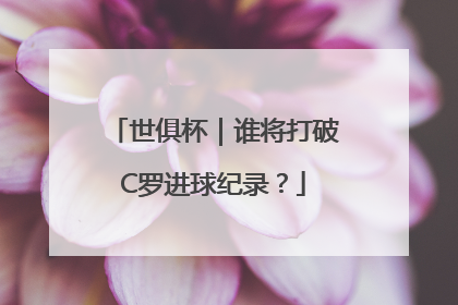 世俱杯｜谁将打破C罗进球纪录？