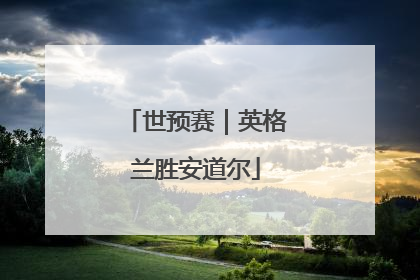 世预赛｜英格兰胜安道尔