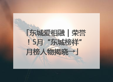 东城爱相融｜荣誉！5月“东城榜样”月榜人物揭晓→
