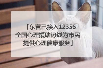 东营已接入12356全国心理援助热线为市民提供心理健康服务