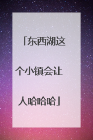 东西湖这个小镇会让人哈哈哈