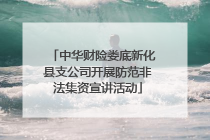 中华财险娄底新化县支公司开展防范非法集资宣讲活动