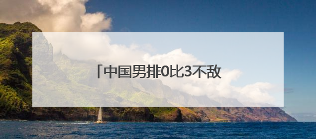 中国男排0比3不敌日本男排，无缘2025男排世联赛开门红