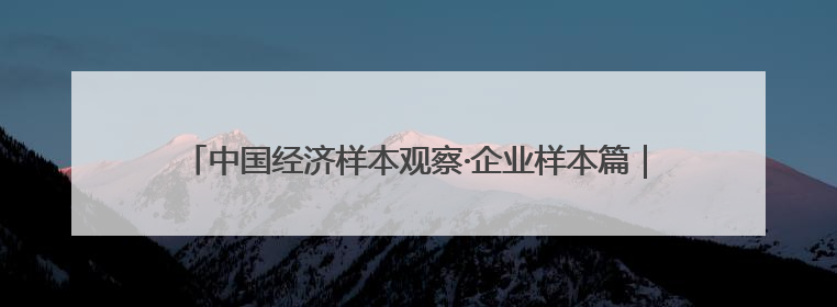 中国经济样本观察·企业样本篇｜从大学生创业园闯出来的“小巨人”——卡诺普机器人的逐梦历程