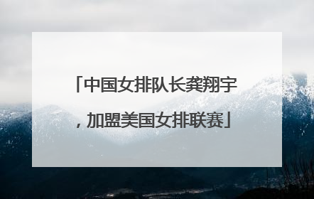 中国女排队长龚翔宇，加盟美国女排联赛