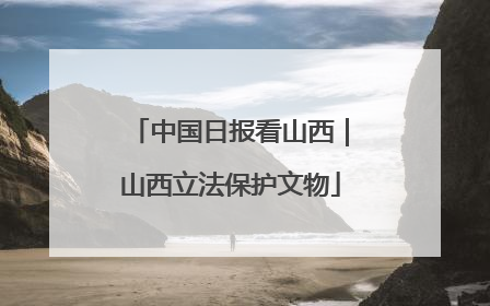 中国日报看山西｜山西立法保护文物