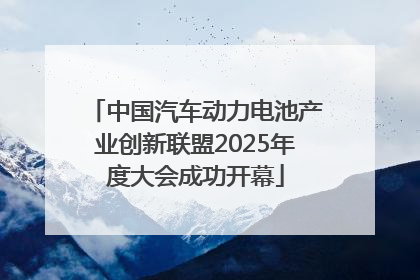 中国汽车动力电池产业创新联盟2025年度大会成功开幕