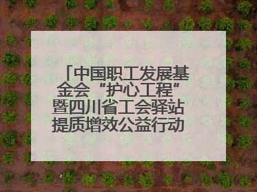中国职工发展基金会“护心工程”暨四川省工会驿站提质增效公益行动AED使用培训在达州举行