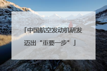 中国航空发动机研发迈出“重要一步”