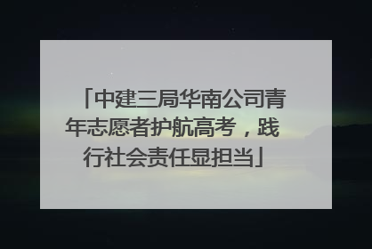 中建三局华南公司青年志愿者护航高考，践行社会责任显担当