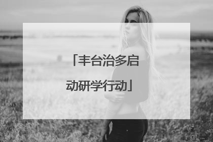 丰台治多启动研学行动