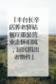 丰台长辛店养老驿站餐厅重装营业走怀旧风，居民捐出老物件