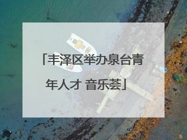 丰泽区举办泉台青年人才 音乐荟