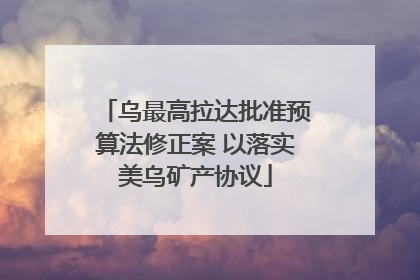 乌最高拉达批准预算法修正案 以落实美乌矿产协议