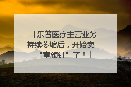 乐普医疗主营业务持续萎缩后，开始卖“童颜针”了！