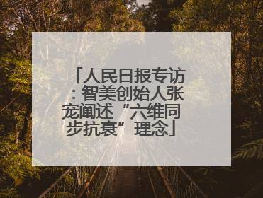 人民日报专访：智美创始人张宠阐述“六维同步抗衰”理念