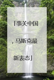 事关中国，马斯克最新表态