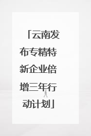 云南发布专精特新企业倍增三年行动计划