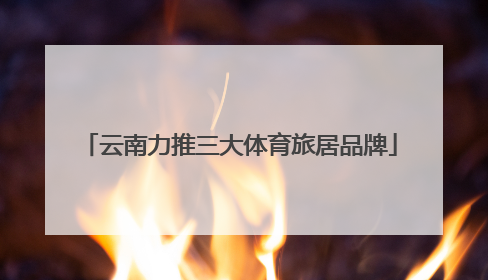 云南力推三大体育旅居品牌