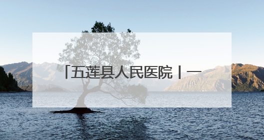 五莲县人民医院丨一产妇生日喜得男婴，母子产房共度生日