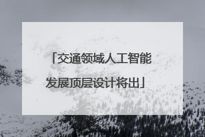 交通领域人工智能发展顶层设计将出