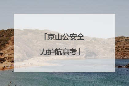京山公安全力护航高考