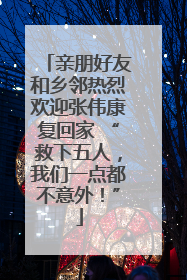 亲朋好友和乡邻热烈欢迎张伟康复回家 “救下五人，我们一点都不意外！”