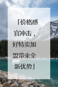 价格感官冲击，好特卖加盟带来全新优势