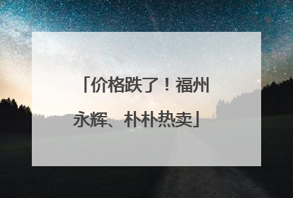 价格跌了！福州永辉、朴朴热卖