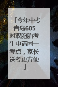 今年中考青岛605对双胞胎考生申请同一考点，家长送考更方便