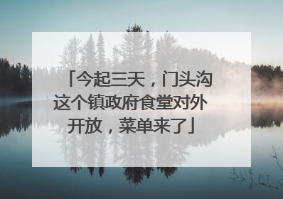 今起三天，门头沟这个镇政府食堂对外开放，菜单来了