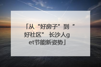 从“好房子”到“好社区” 长沙人get节能新姿势