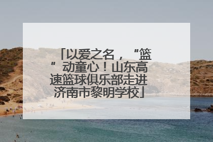 以爱之名，“篮”动童心！山东高速篮球俱乐部走进济南市黎明学校