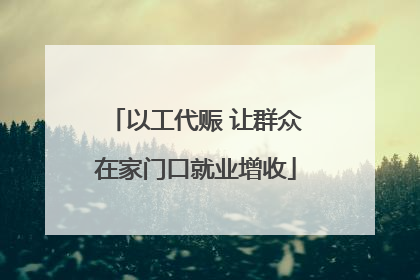 以工代赈 让群众在家门口就业增收