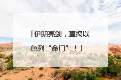 伊朗亮剑，直捣以色列“命门”！