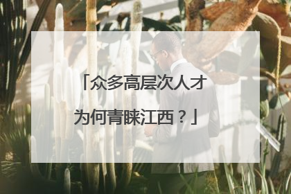 众多高层次人才为何青睐江西？